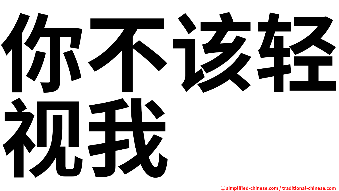 你不该轻视我　